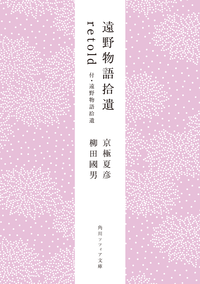 遠野物語拾遺retold付・遠野物語拾遺