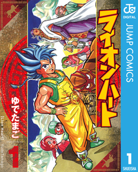 ライオンハート1