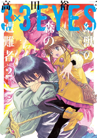 3×3EYES幻獣の森の遭難者2巻