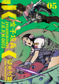 女子攻兵5巻