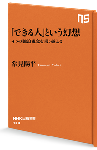 「できる人」という幻想4つの強迫観念を乗り越える