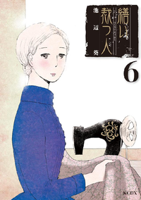 繕い裁つ人6巻