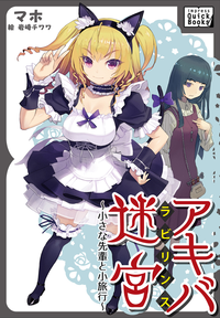 アキバ迷宮~小さな先輩と小旅行~