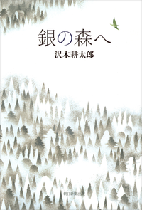 銀の森へ