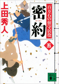 密約百万石の留守居役(五)