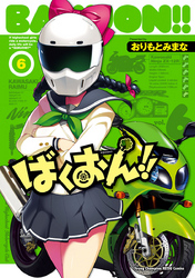 ばくおん!!6