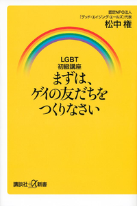 LGBT初級講座まずは、ゲイの友だちをつくりなさい