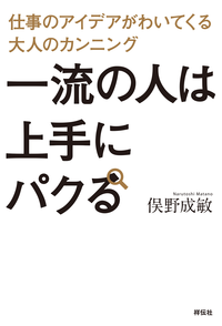 一流の人は上手にパクる仕事のアイデアがわいてくる大人のカンニング