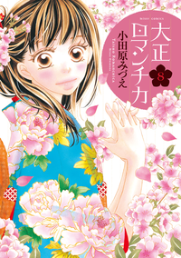 大正ロマンチカ8