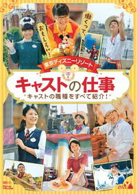 東京ディズニーリゾートキャストの仕事DisneyinPocket