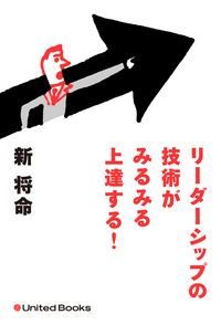 リーダーシップの技術がみるみる上達する!