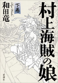 村上海賊の娘(下巻)