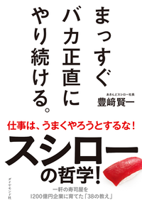 まっすぐバカ正直にやり続ける。