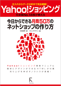 Yahoo!ショッピング今日からできる月商50万のネットショップの作り方