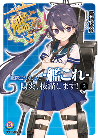 艦隊これくしょん-艦これ-陽炎、抜錨します!3