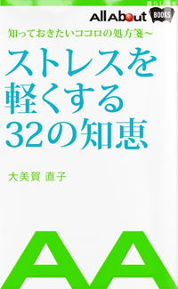 ストレスを軽くする32の知恵
