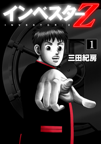 インベスターZ(1)インベスターZ(1)