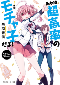 あれは超高率のモチャ子だよ!【電子特別版】