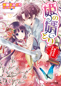 姫の婿とり始まりはさかしまに!