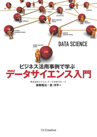 ビジネス活用事例で学ぶデータサイエンス入門