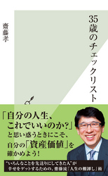 35歳のチェックリスト