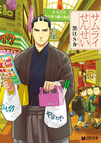 サムライせんせい-【電子書籍】 - 楽天Kobo電子書籍ストア