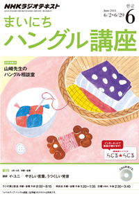 NHKラジオまいにちハングル講座2014年6月号