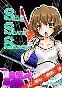 【無料版】エス・エス・エス試し読み版