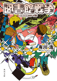 図書館戦争図書館戦争シリーズ(1)