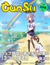 月刊群雛(GunSu)2014年06月号~インディーズ作家を応援するマガジン~