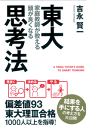 東大家庭教師が教える　頭が良くなる思考法【電子書籍】[ 吉永　賢一 ]