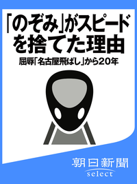 「のぞみ」がスピードを捨てた理由屈辱「名古屋飛ばし」から20年