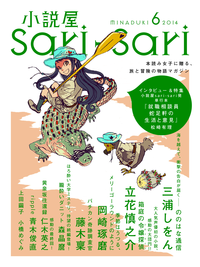 小説屋sariーsari2014年6月号