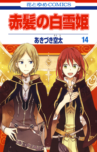 赤髪の白雪姫14