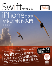 SwiftでつくるiPhoneアプリやさしい制作入門Xcode6/iOS8対応