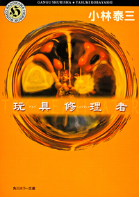 玩具修理者