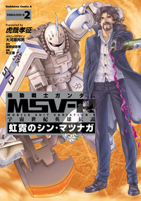 機動戦士ガンダムMSV-R宇宙世紀英雄伝説虹霓のシン・マツナガ(2)