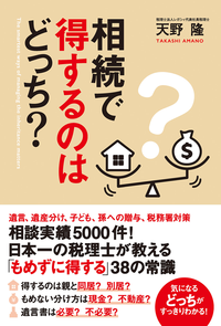 相続で得するのはどっち?