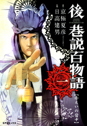 【期間限定無料お試し版】後巷説百物語一~赤えいの背中~