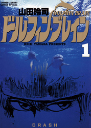 ドルフィン・ブレイン(1)