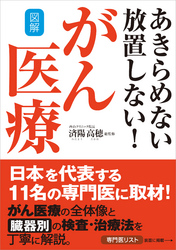 図解あきらめない放置しない!がん医療