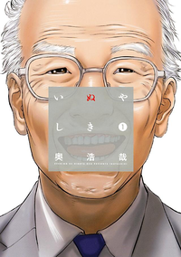 いぬやしき1巻