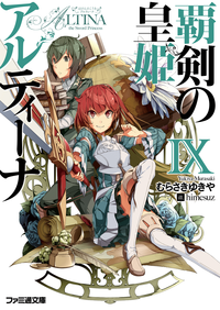 覇剣の皇姫アルティーナ9