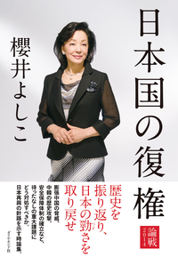 日本国の復権