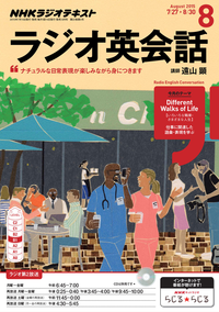 NHKラジオラジオ英会話2015年8月号
