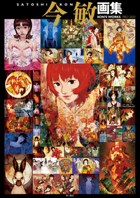 今敏画集KON’SWORKS1982-2010