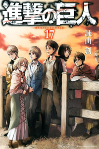 進撃の巨人attackontitan17巻