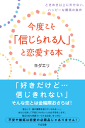 今度こそ「信じられる人」と恋愛する本-【電子書籍】