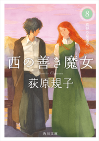 西の善き魔女8真昼の星迷走