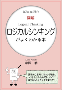 カフェde読む図解ロジカルシンキングがよくわかる本
